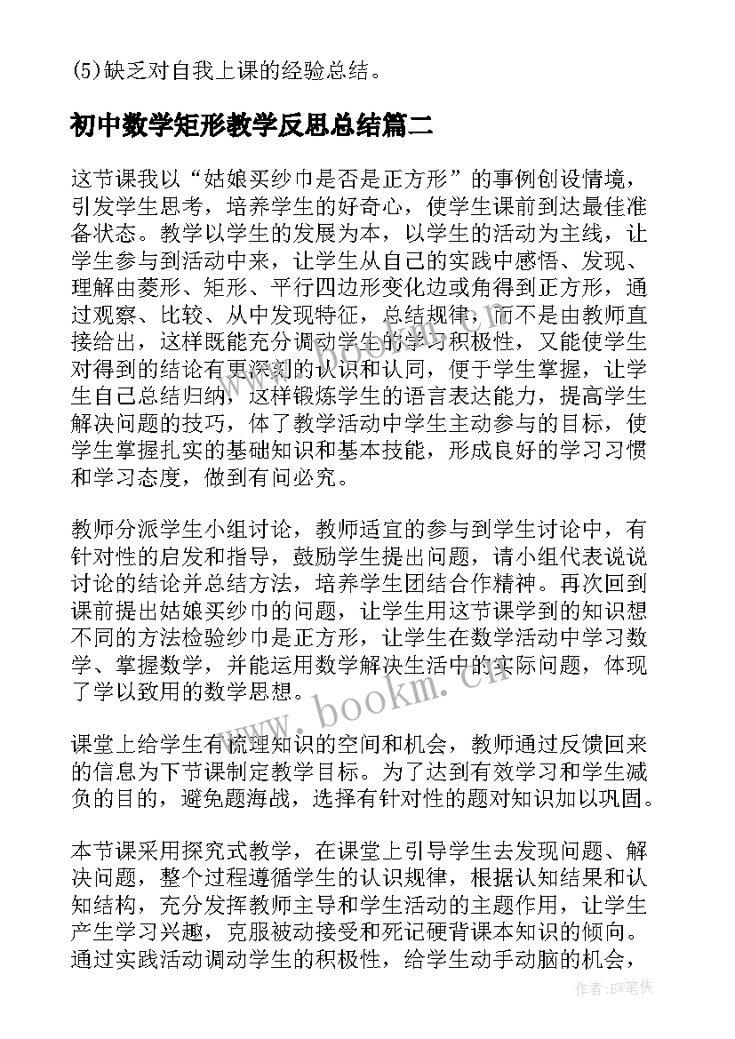 初中数学矩形教学反思总结 初中数学教学反思(优质9篇)