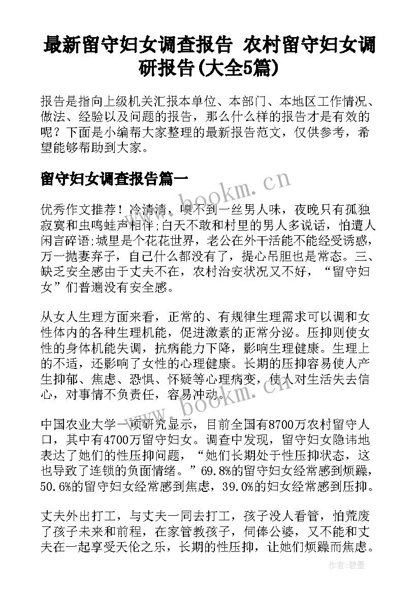 最新留守妇女调查报告 农村留守妇女调研报告(大全5篇)