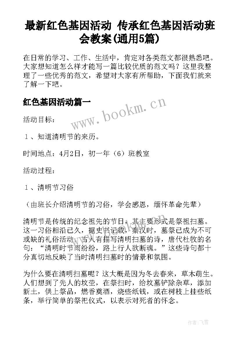 最新红色基因活动 传承红色基因活动班会教案(通用5篇)