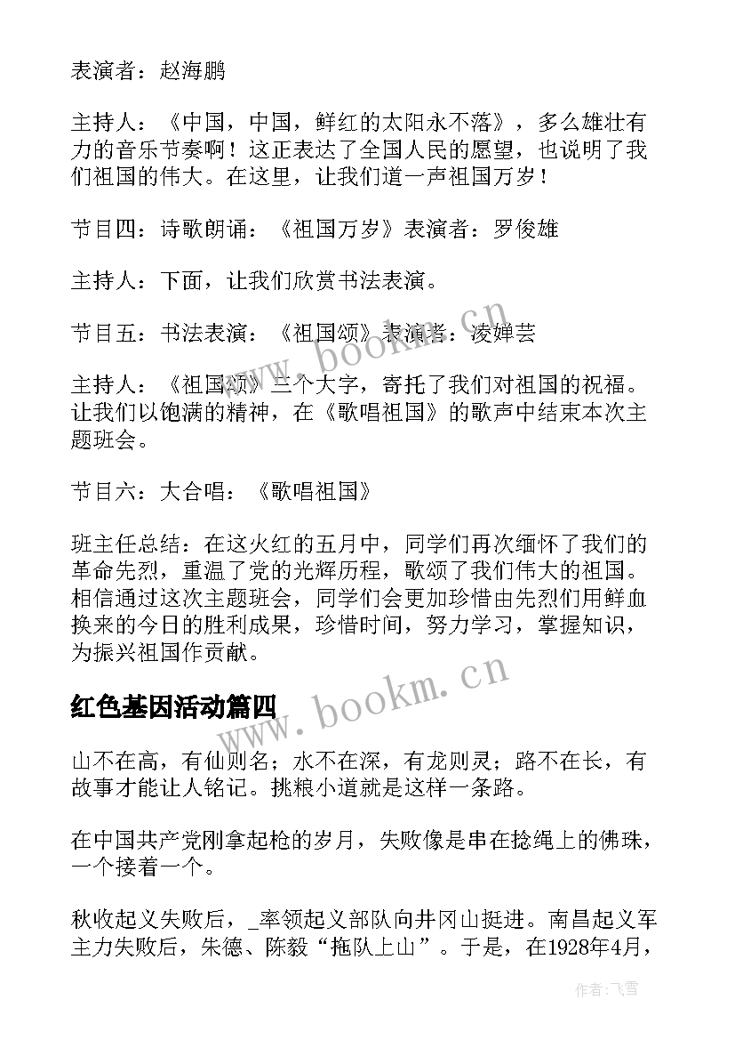 最新红色基因活动 传承红色基因活动班会教案(通用5篇)