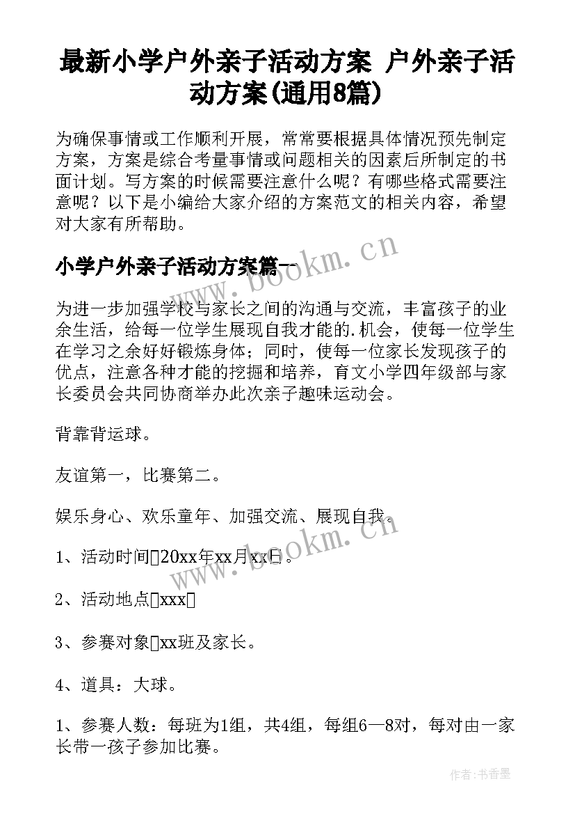 最新小学户外亲子活动方案 户外亲子活动方案(通用8篇)