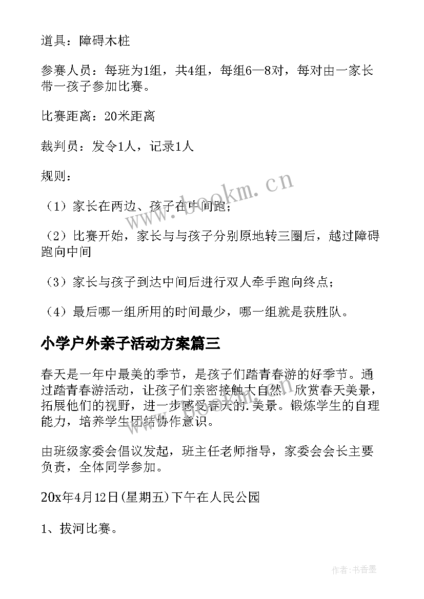 最新小学户外亲子活动方案 户外亲子活动方案(通用8篇)