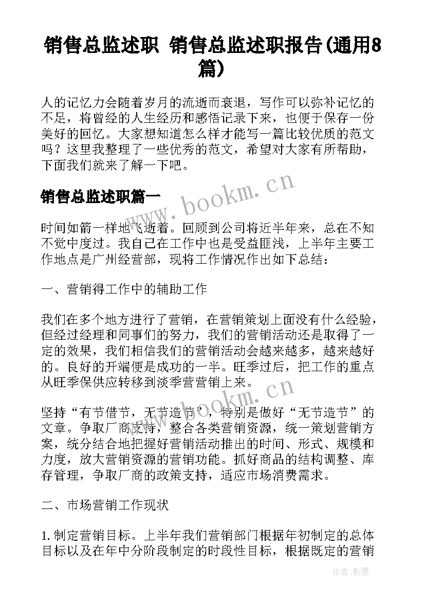 销售总监述职 销售总监述职报告(通用8篇)