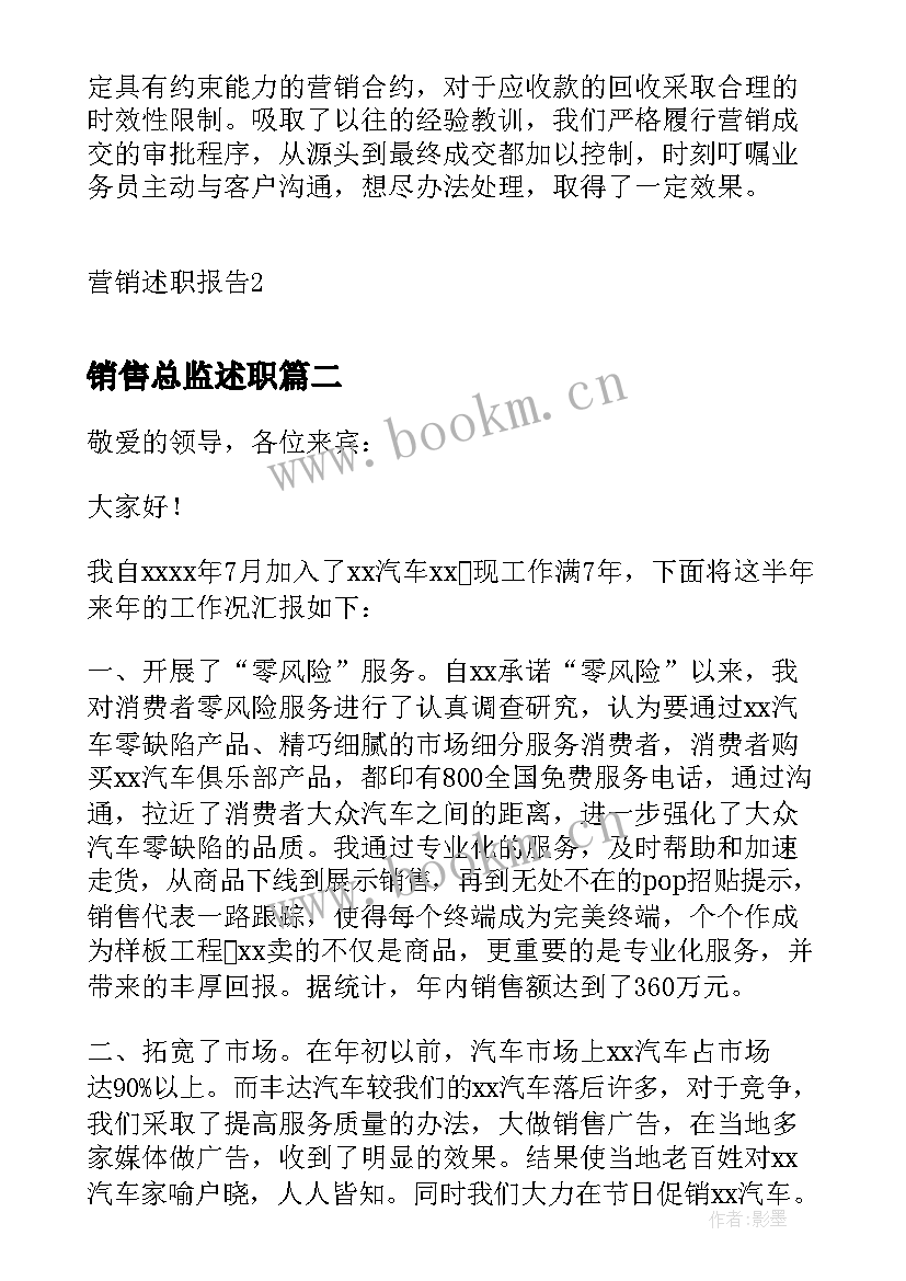 销售总监述职 销售总监述职报告(通用8篇)