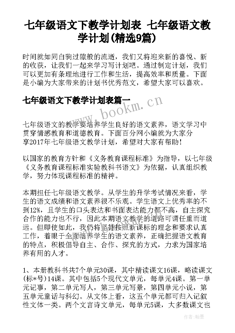 七年级语文下教学计划表 七年级语文教学计划(精选9篇)