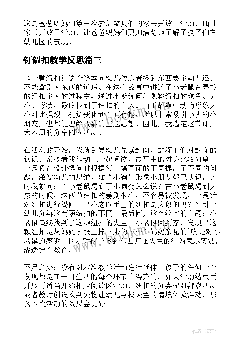 2023年钉纽扣教学反思 纽扣拉链的教学反思纽扣(模板5篇)