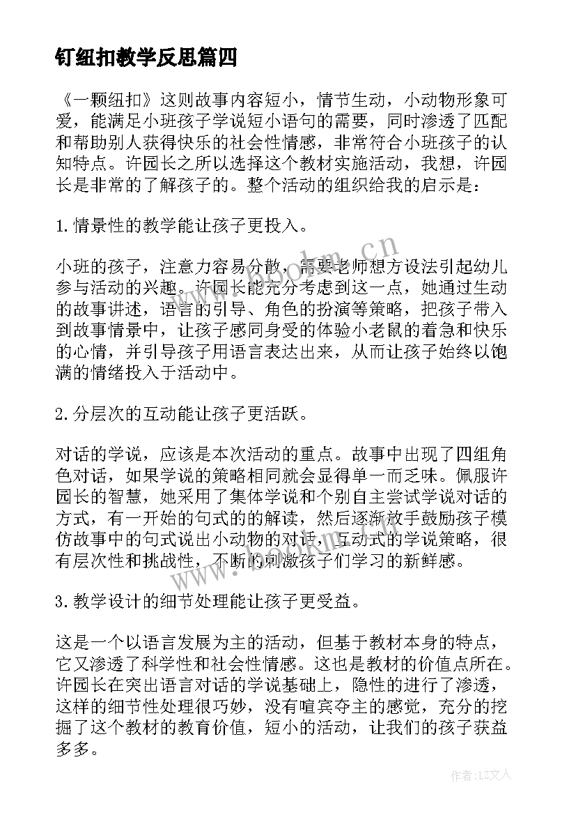 2023年钉纽扣教学反思 纽扣拉链的教学反思纽扣(模板5篇)