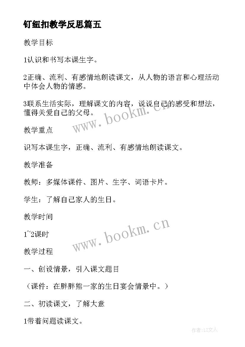 2023年钉纽扣教学反思 纽扣拉链的教学反思纽扣(模板5篇)