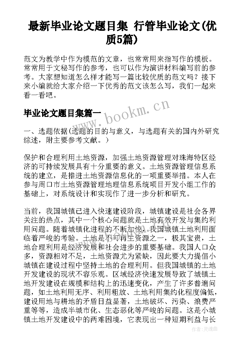 最新毕业论文题目集 行管毕业论文(优质5篇)