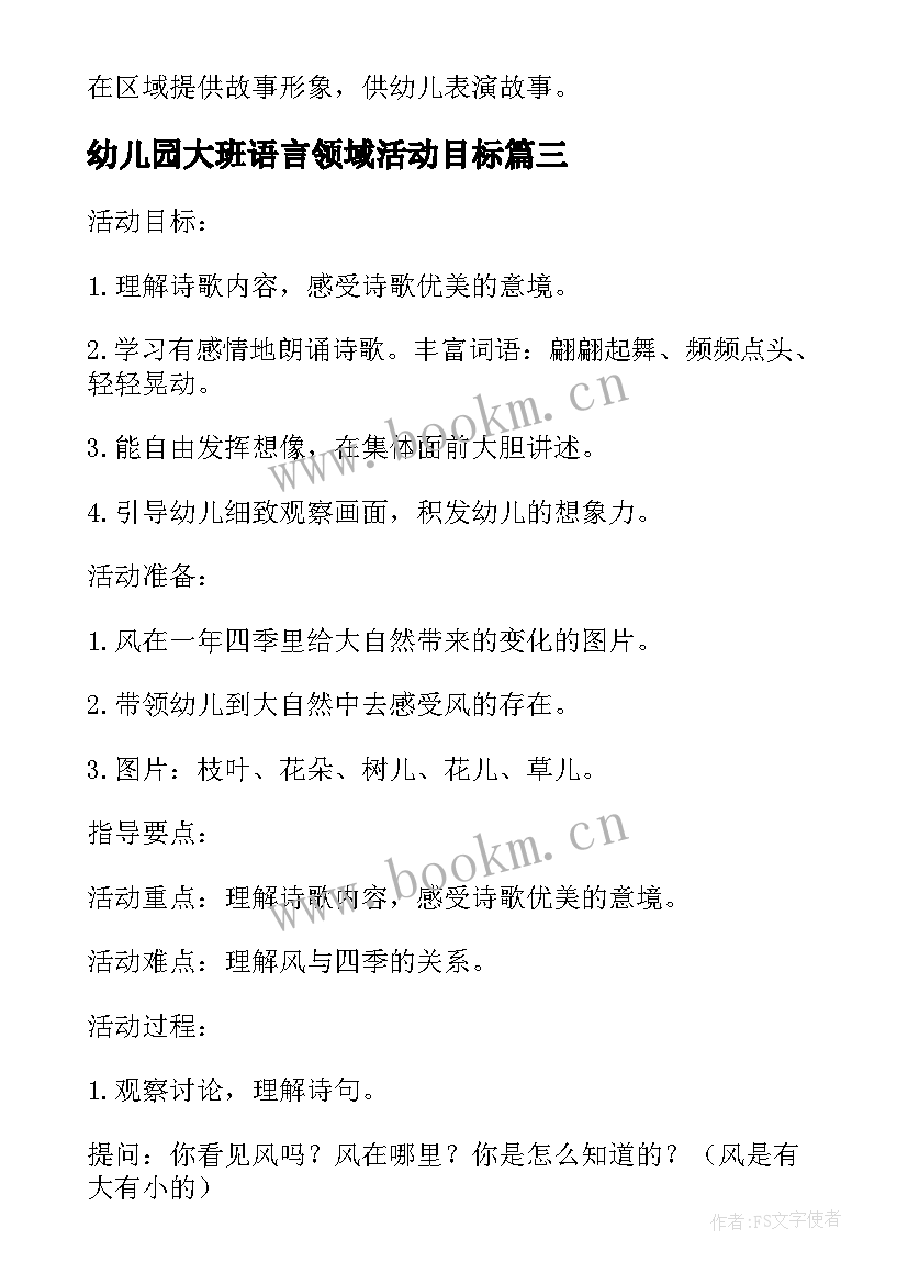 幼儿园大班语言领域活动目标 大班语言领域教学活动方案(实用9篇)