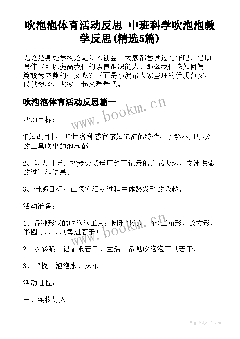 吹泡泡体育活动反思 中班科学吹泡泡教学反思(精选5篇)