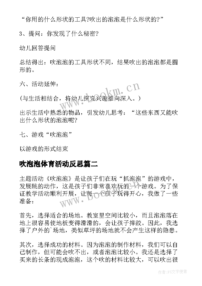 吹泡泡体育活动反思 中班科学吹泡泡教学反思(精选5篇)