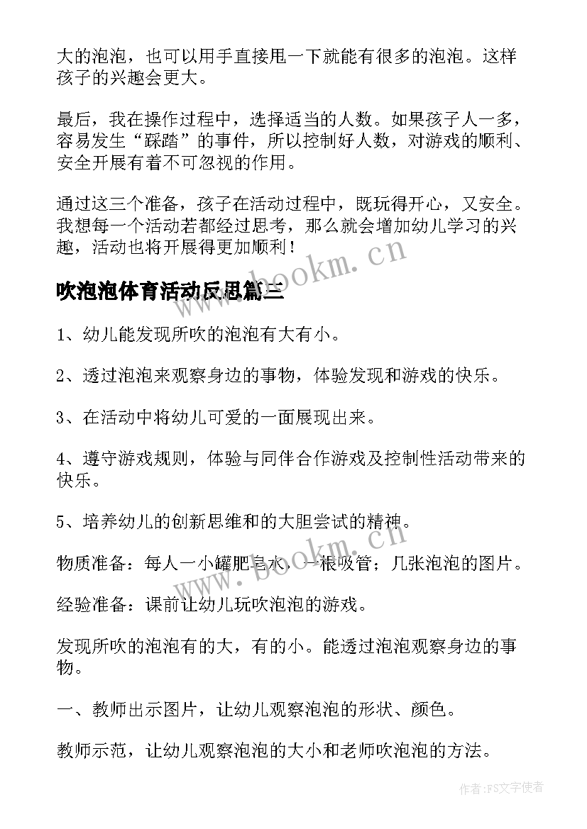 吹泡泡体育活动反思 中班科学吹泡泡教学反思(精选5篇)