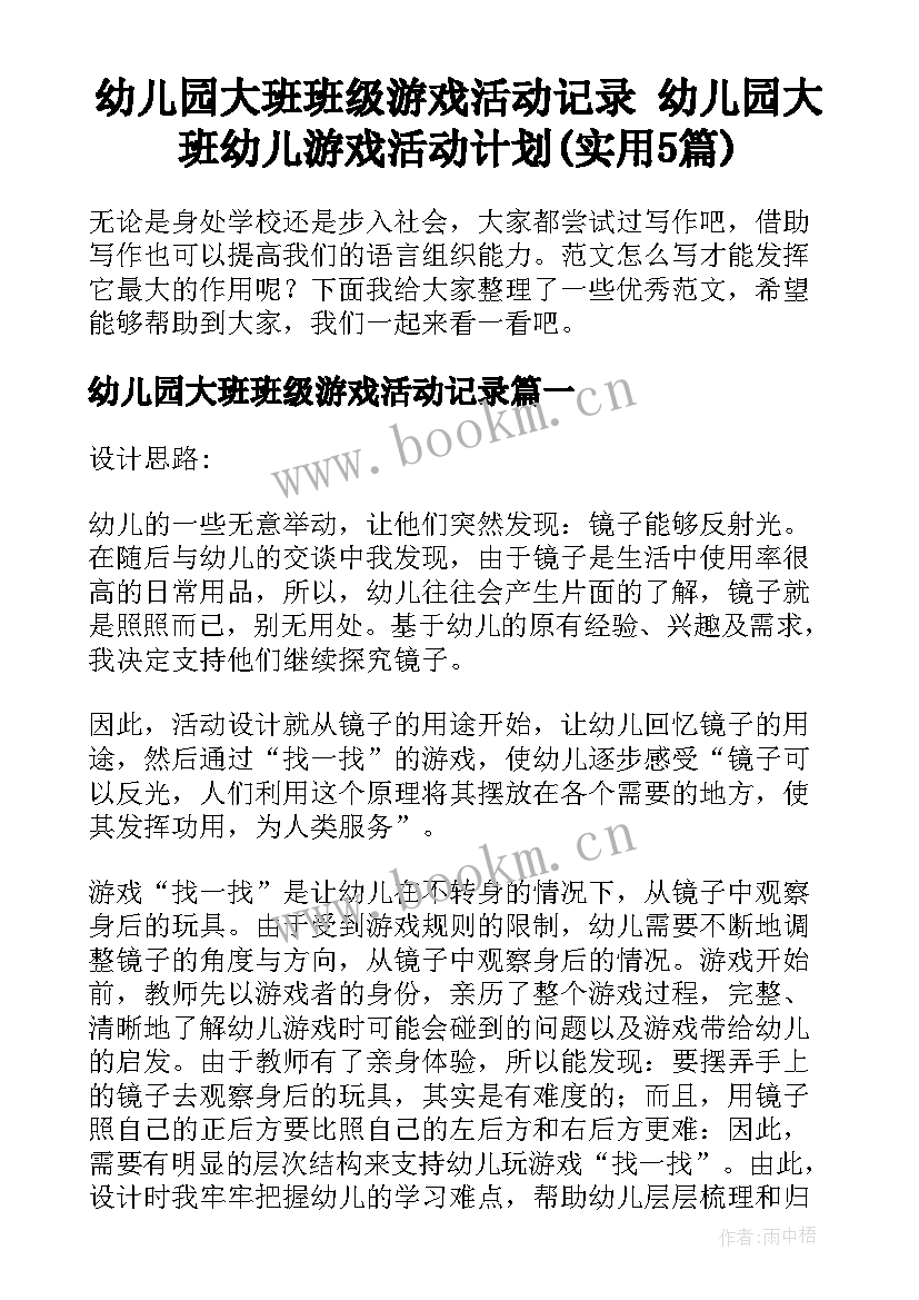 幼儿园大班班级游戏活动记录 幼儿园大班幼儿游戏活动计划(实用5篇)