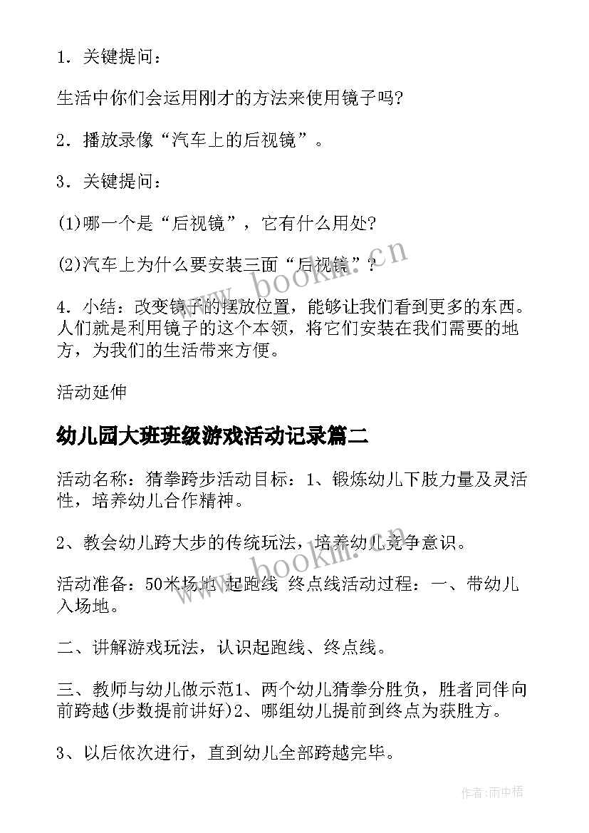 幼儿园大班班级游戏活动记录 幼儿园大班幼儿游戏活动计划(实用5篇)