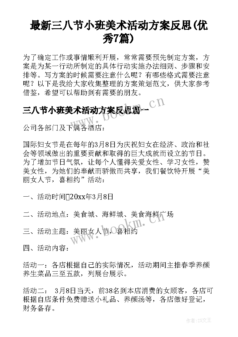 最新三八节小班美术活动方案反思(优秀7篇)