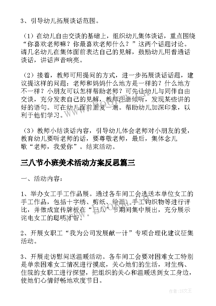 最新三八节小班美术活动方案反思(优秀7篇)