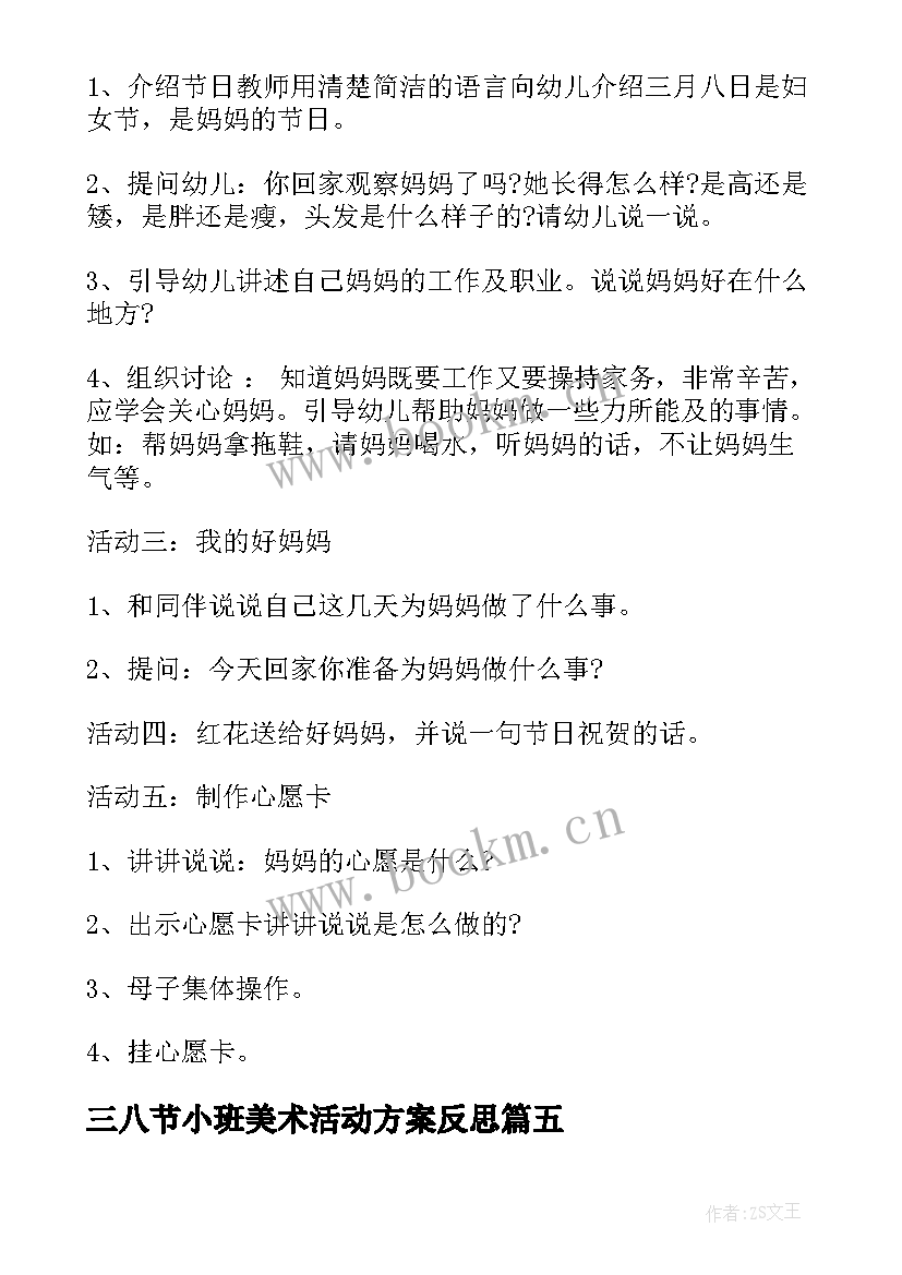 最新三八节小班美术活动方案反思(优秀7篇)