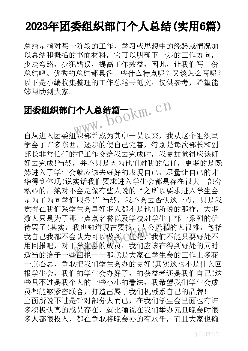 2023年团委组织部门个人总结(实用6篇)