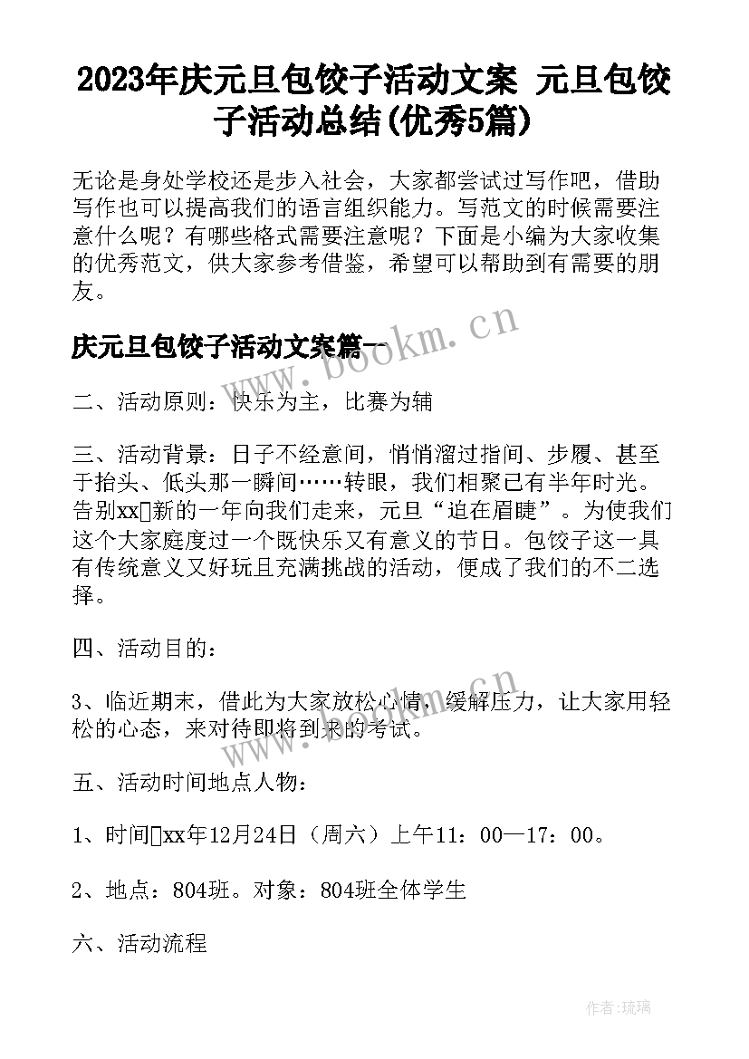 2023年庆元旦包饺子活动文案 元旦包饺子活动总结(优秀5篇)