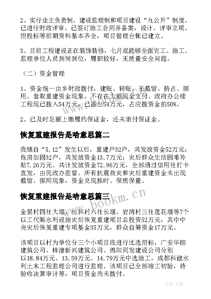 恢复重建报告是啥意思 灾后恢复重建自查报告(通用5篇)