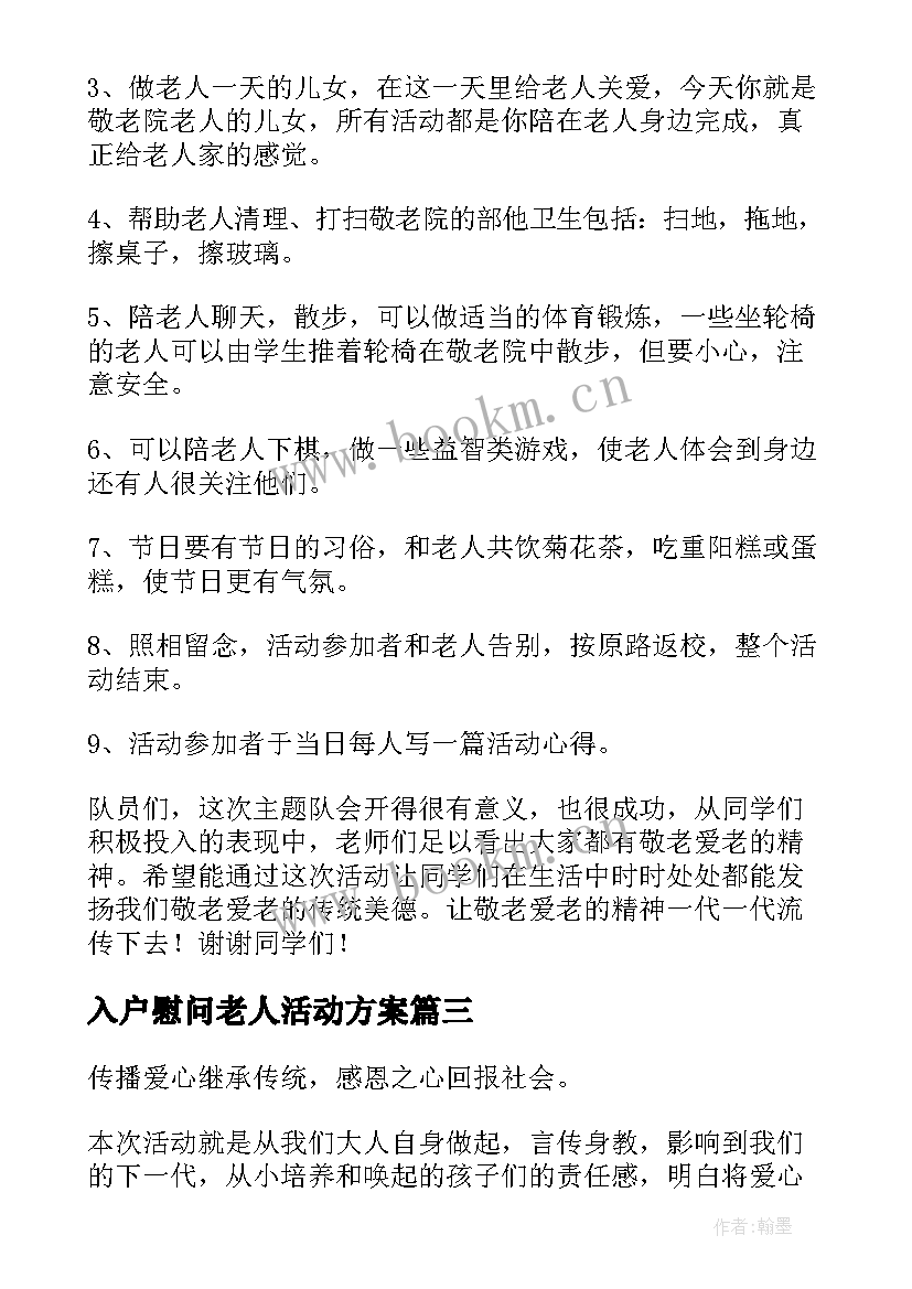 最新入户慰问老人活动方案(大全9篇)