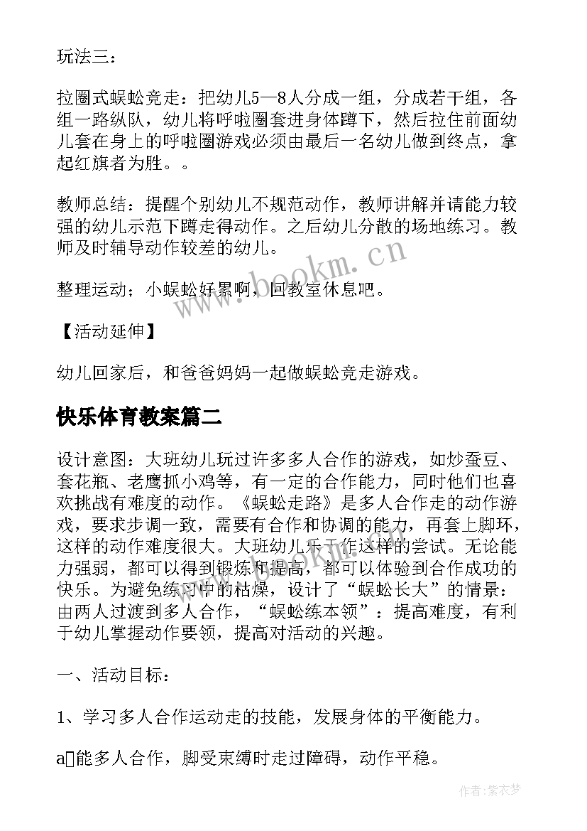 最新快乐体育教案 大班体育教案快乐的小蜈蚣教案及教学反思(通用5篇)