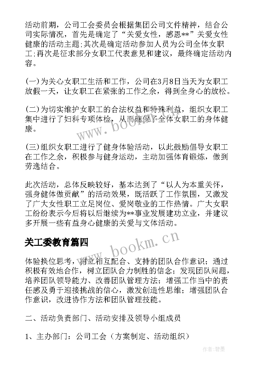 关工委教育 机关工会三八节活动总结(汇总8篇)