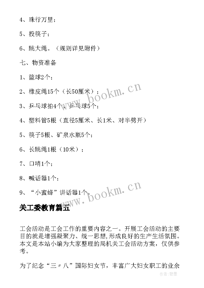 关工委教育 机关工会三八节活动总结(汇总8篇)