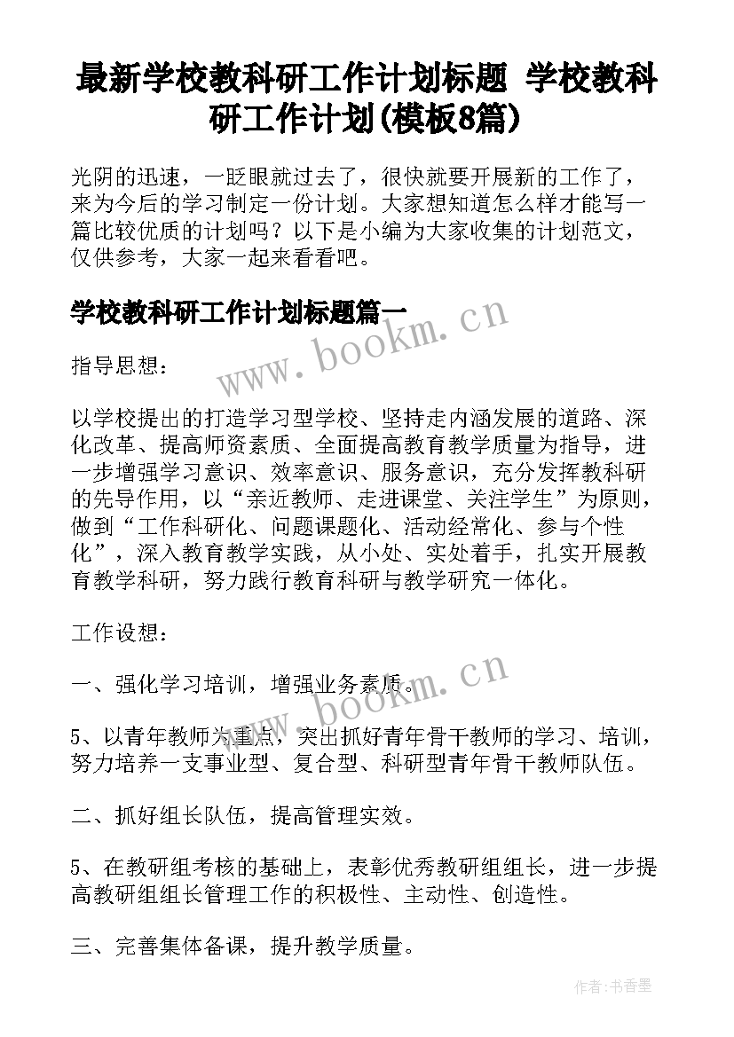 最新学校教科研工作计划标题 学校教科研工作计划(模板8篇)