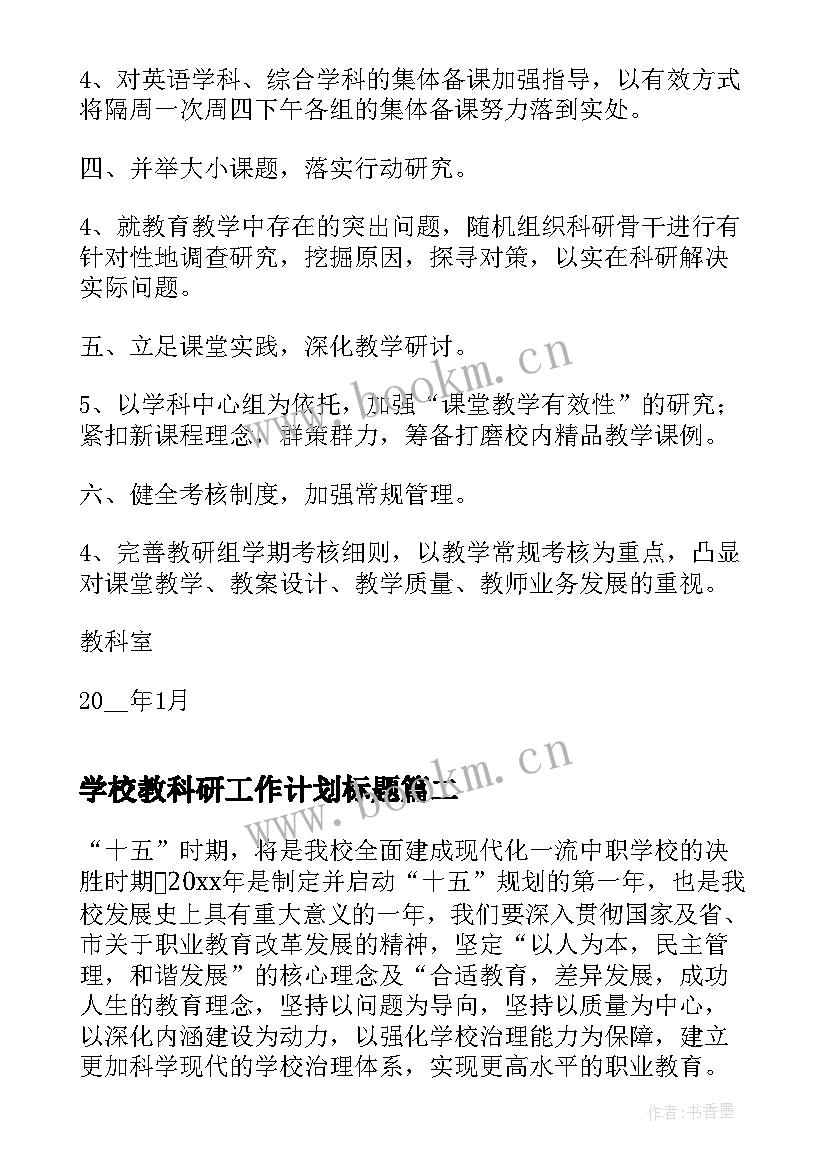 最新学校教科研工作计划标题 学校教科研工作计划(模板8篇)