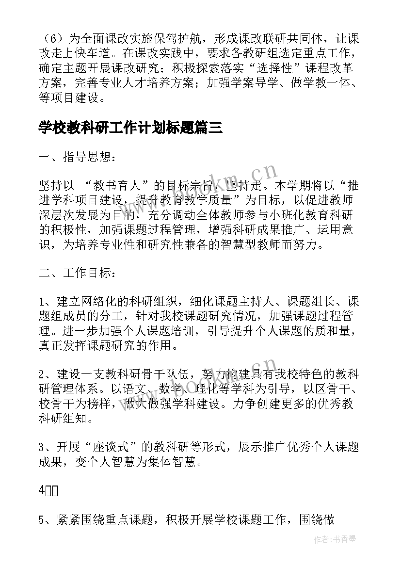 最新学校教科研工作计划标题 学校教科研工作计划(模板8篇)