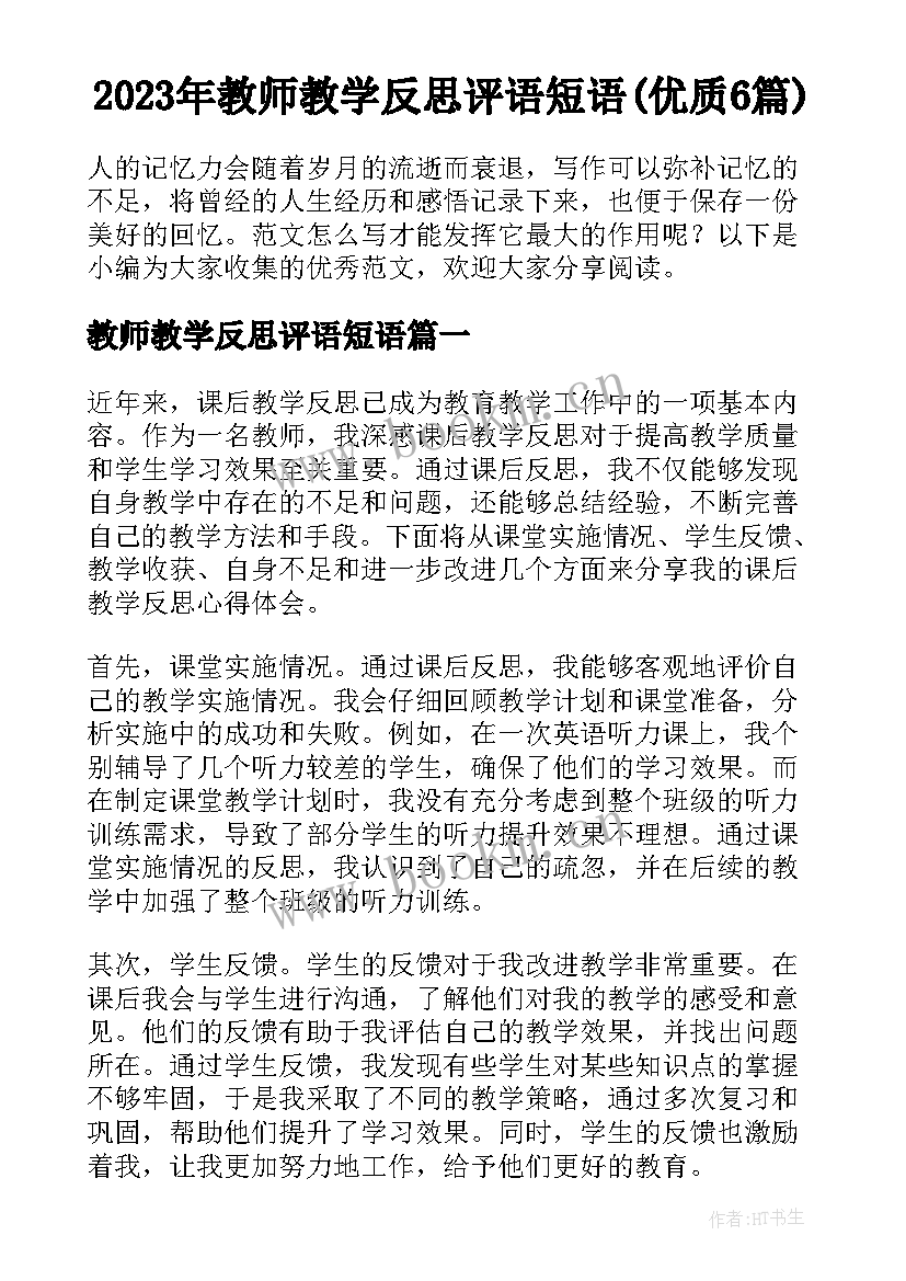 2023年教师教学反思评语短语(优质6篇)