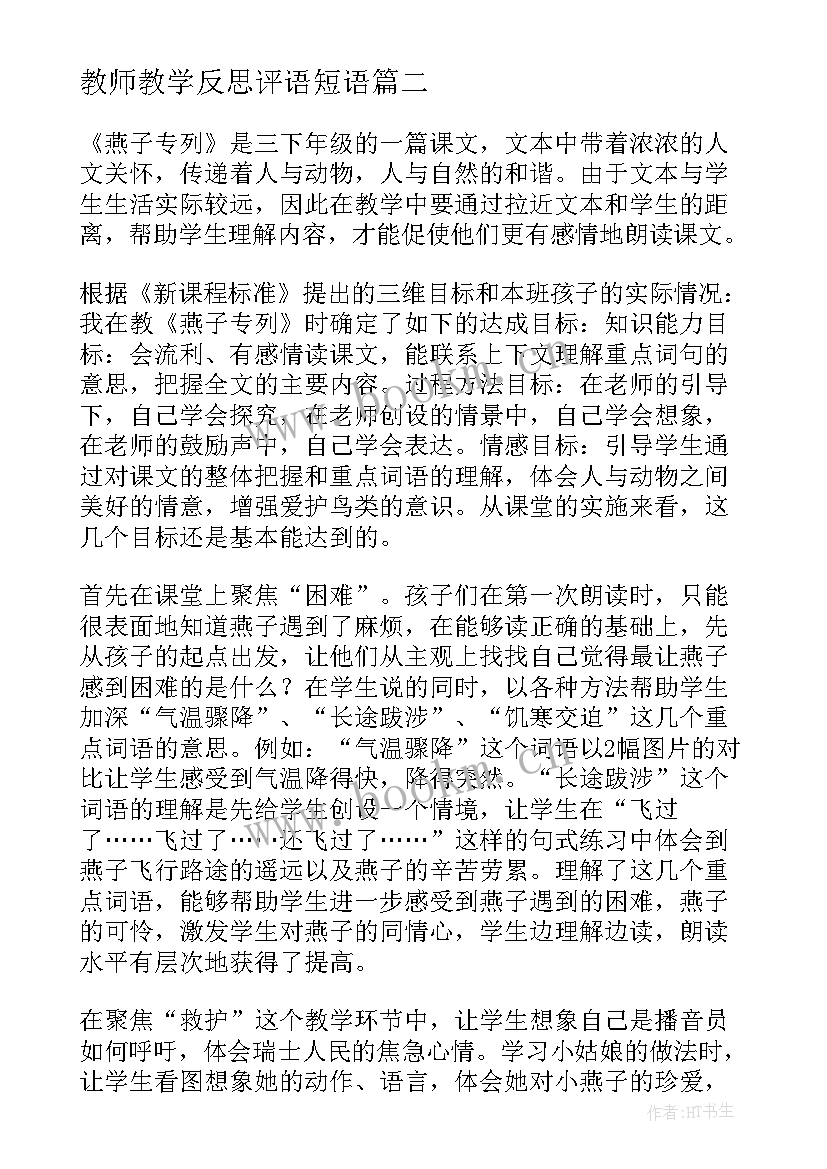 2023年教师教学反思评语短语(优质6篇)