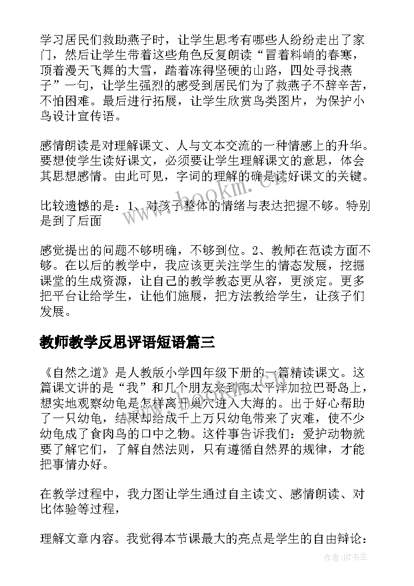 2023年教师教学反思评语短语(优质6篇)