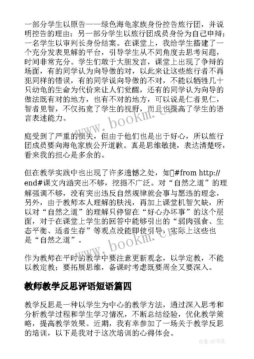 2023年教师教学反思评语短语(优质6篇)