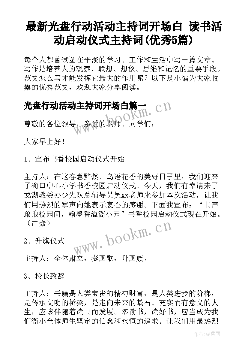 最新光盘行动活动主持词开场白 读书活动启动仪式主持词(优秀5篇)