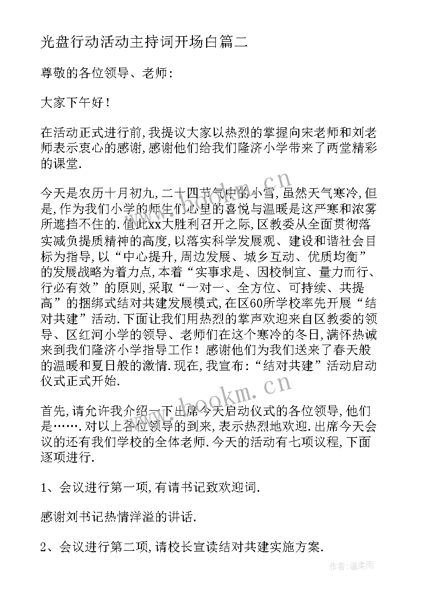 最新光盘行动活动主持词开场白 读书活动启动仪式主持词(优秀5篇)