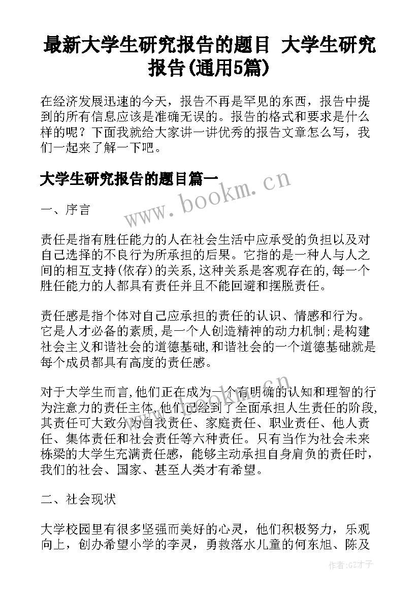 最新大学生研究报告的题目 大学生研究报告(通用5篇)