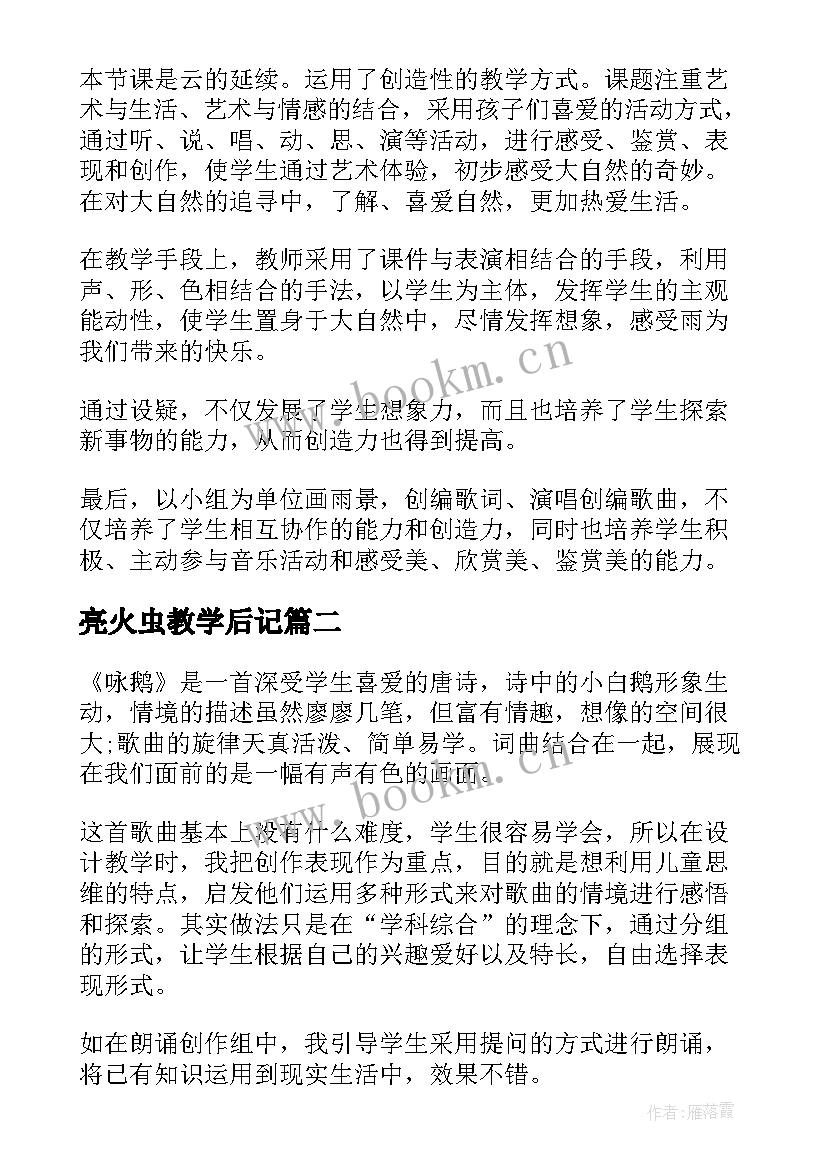 2023年亮火虫教学后记 一年级音乐小小雨点教学反思(汇总10篇)