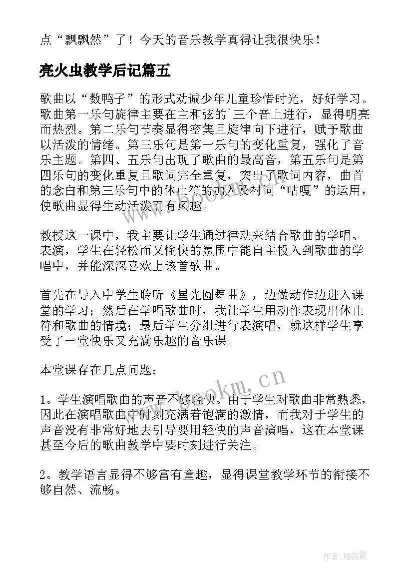 2023年亮火虫教学后记 一年级音乐小小雨点教学反思(汇总10篇)