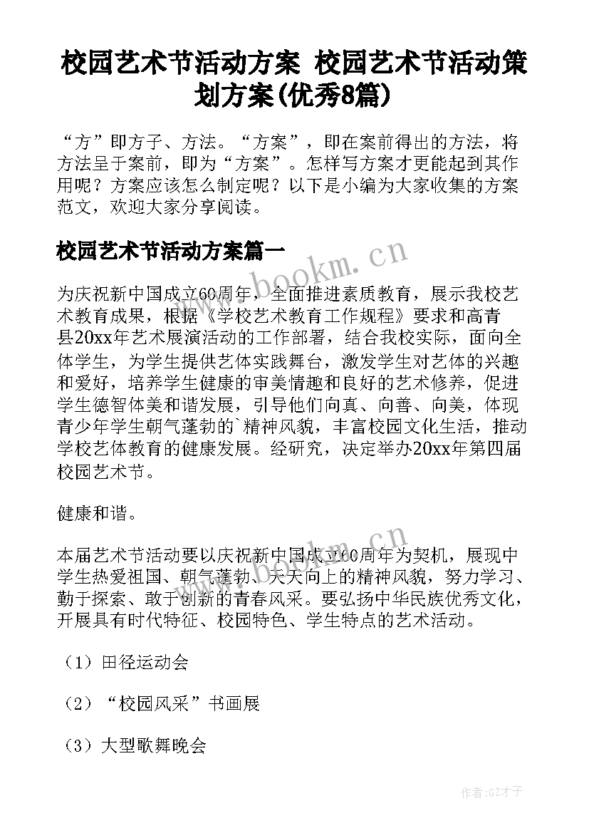 校园艺术节活动方案 校园艺术节活动策划方案(优秀8篇)