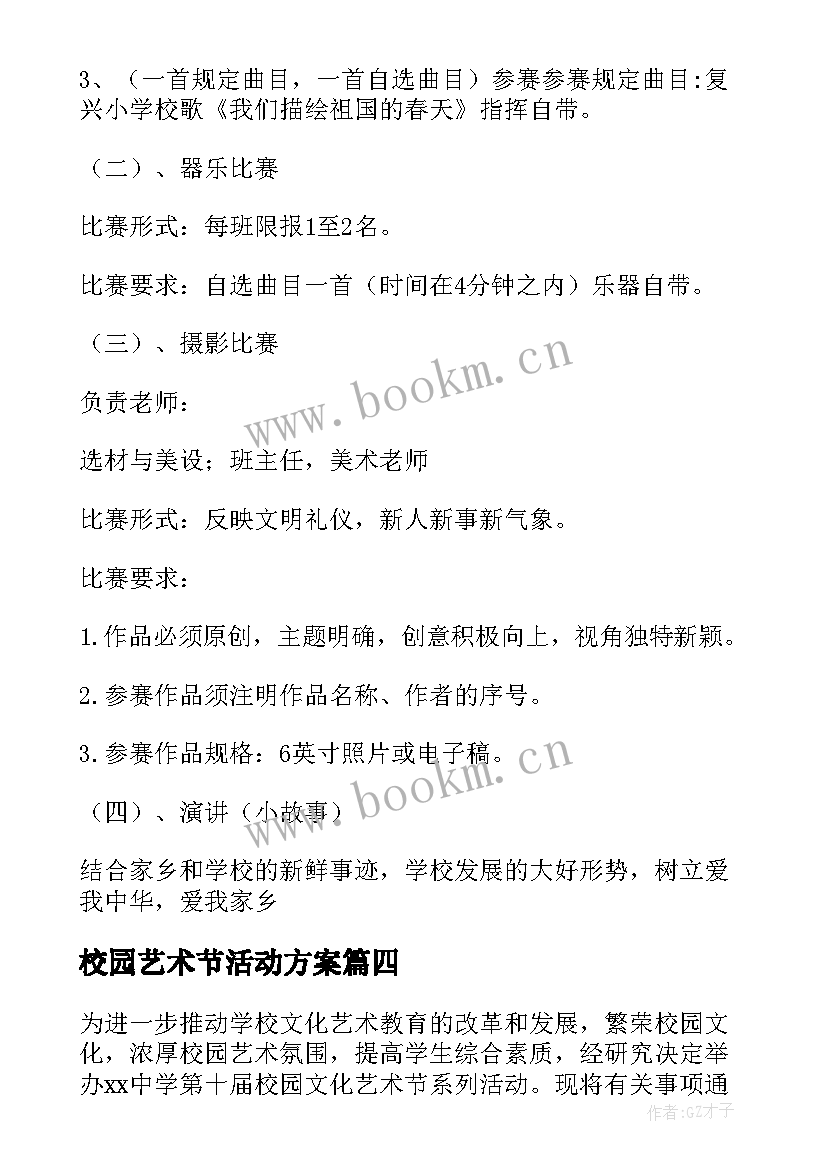 校园艺术节活动方案 校园艺术节活动策划方案(优秀8篇)