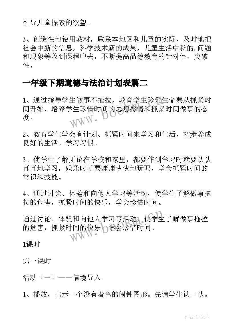 最新一年级下期道德与法治计划表 一年级道德与法治教学计划(实用5篇)