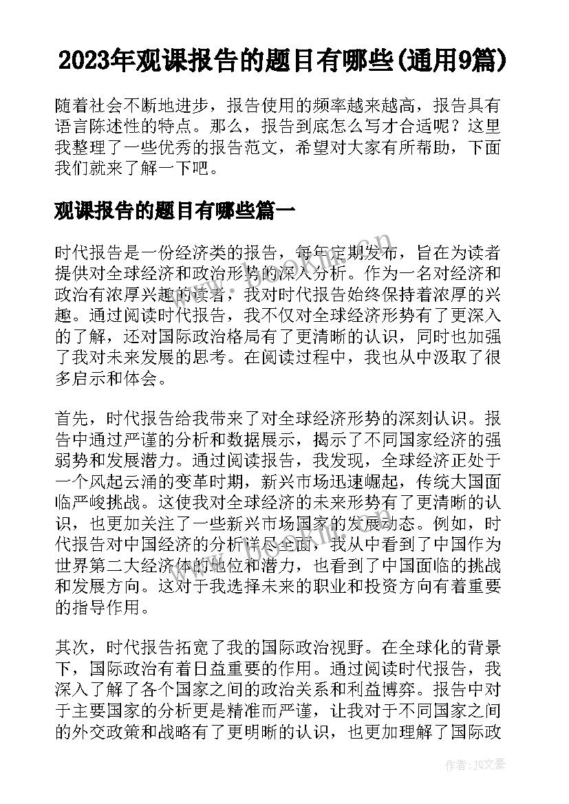 2023年观课报告的题目有哪些(通用9篇)