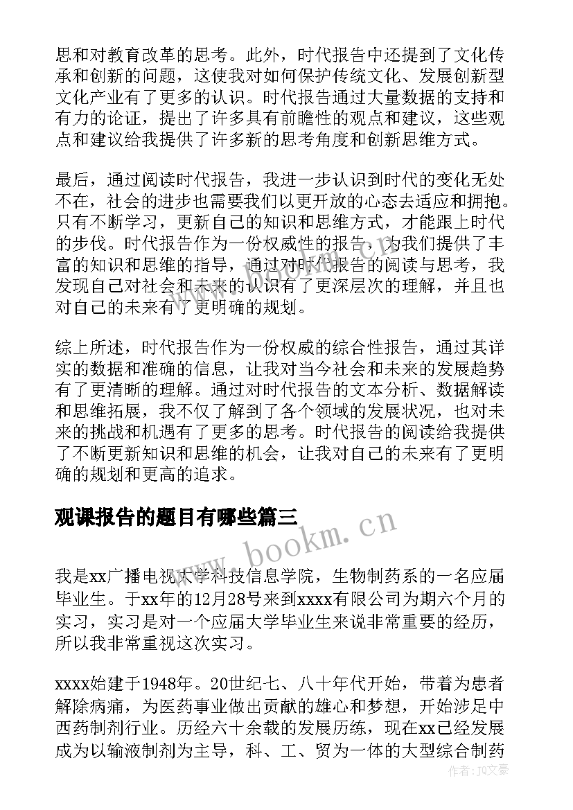 2023年观课报告的题目有哪些(通用9篇)