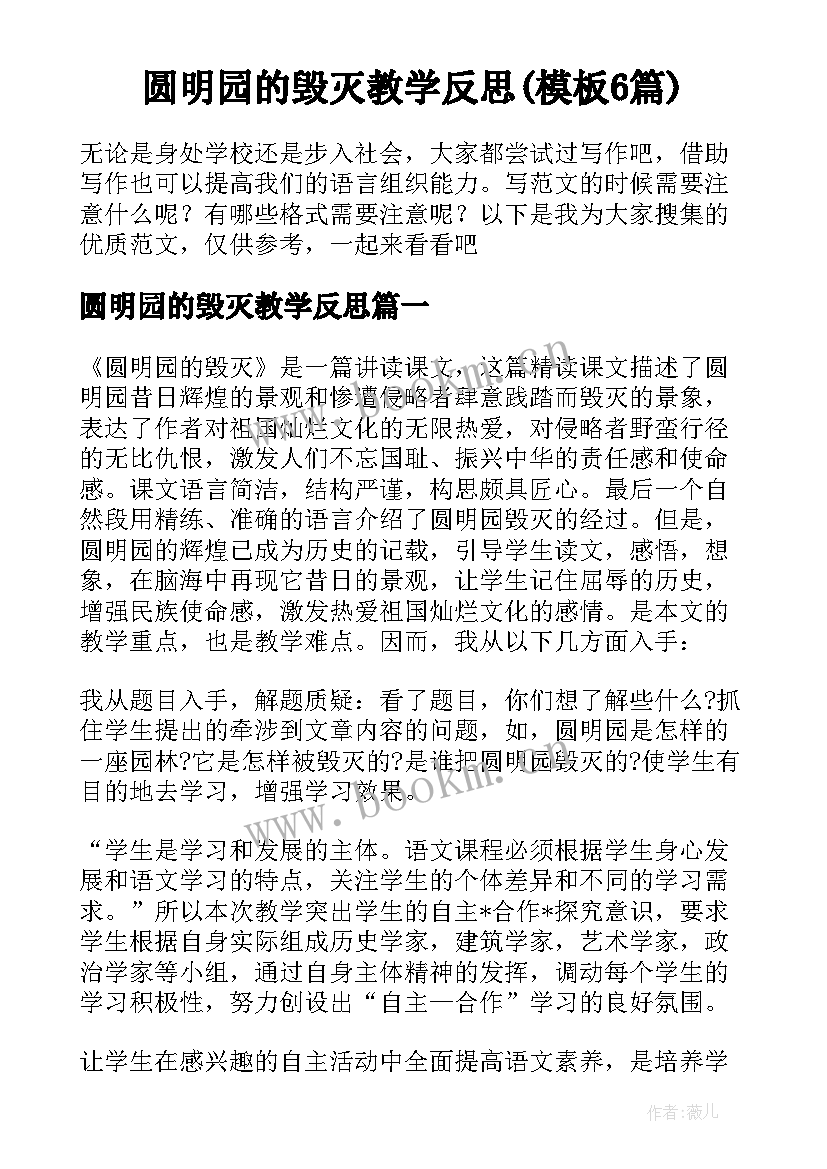 圆明园的毁灭教学反思(模板6篇)