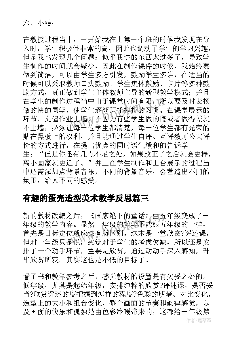 最新有趣的蛋壳造型美术教学反思 美术教学反思(优质7篇)