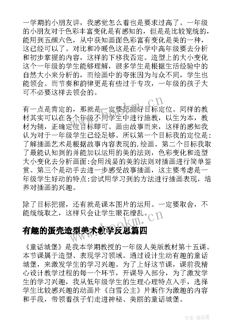 最新有趣的蛋壳造型美术教学反思 美术教学反思(优质7篇)