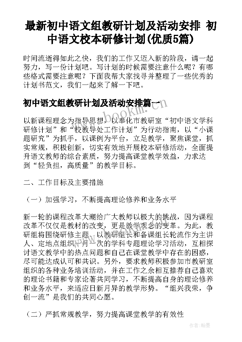 最新初中语文组教研计划及活动安排 初中语文校本研修计划(优质5篇)